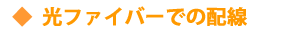 光ファイバーでの配線